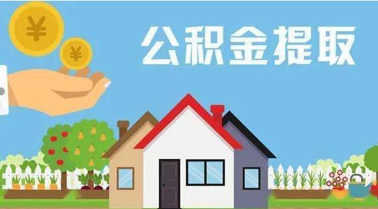 来宾公积金提取代办